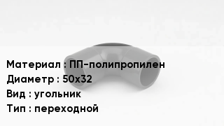 Отвод полипропиленовый ПП-полипропилен 50х32 угольник переходной